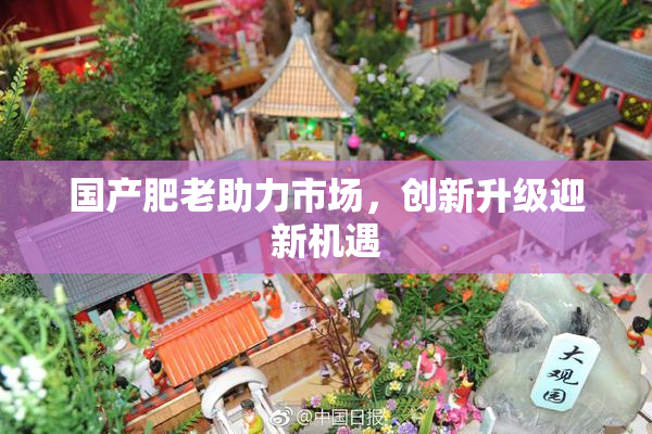 国产肥老助力市场，创新升级迎新机遇