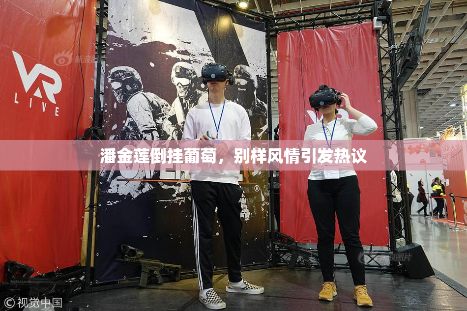 潘金莲倒挂葡萄，别样风情引发热议
