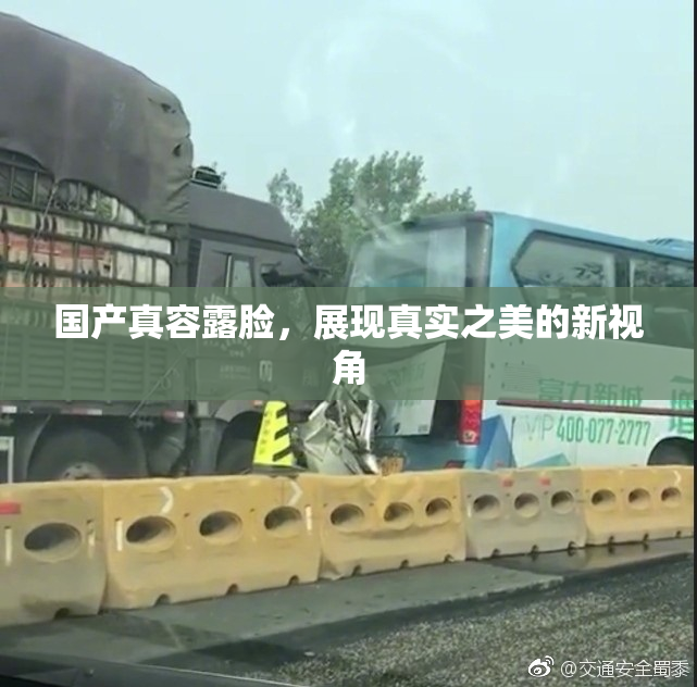 国产真容露脸，展现真实之美的新视角