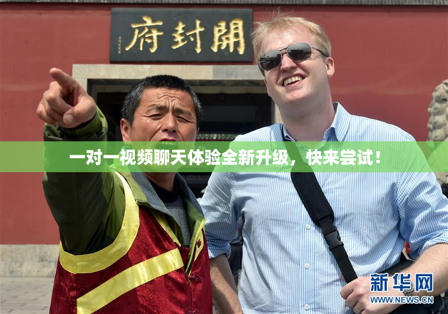 一对一视频聊天体验全新升级，快来尝试！