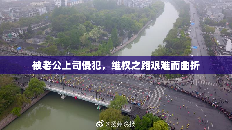 被老公上司侵犯，维权之路艰难而曲折