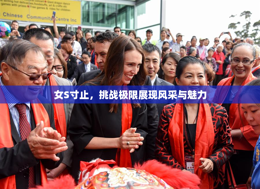 女S寸止，挑战极限展现风采与魅力