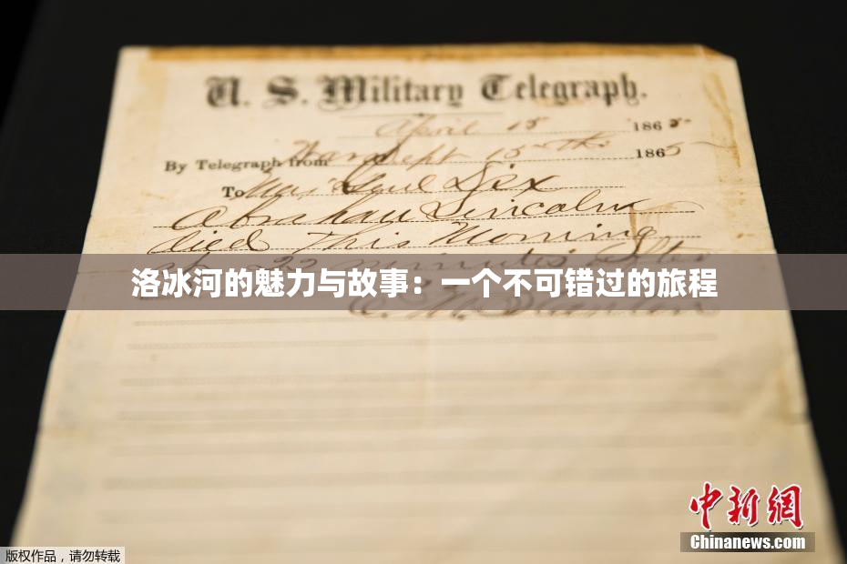 洛冰河的魅力与故事：一个不可错过的旅程