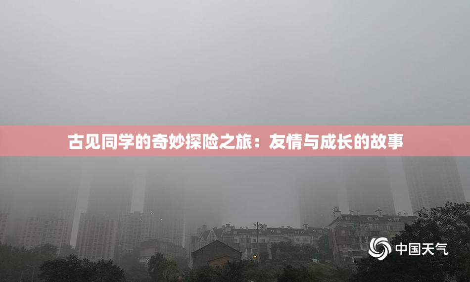 古见同学的奇妙探险之旅：友情与成长的故事