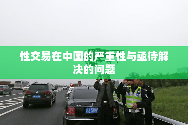 性交易在中国的严重性与亟待解决的问题