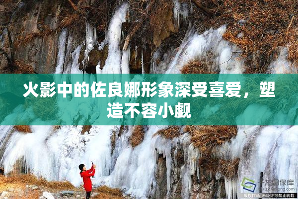 火影中的佐良娜形象深受喜爱，塑造不容小觑