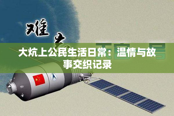 大炕上公民生活日常：温情与故事交织记录