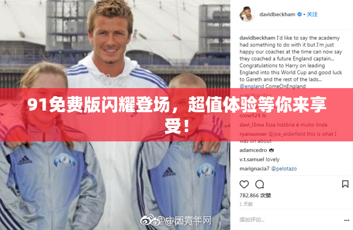 91免费版闪耀登场，超值体验等你来享受！