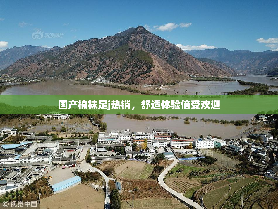 国产棉袜足j热销，舒适体验倍受欢迎