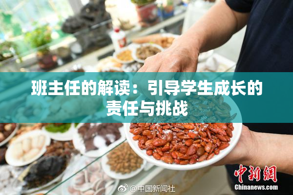班主任的解读：引导学生成长的责任与挑战