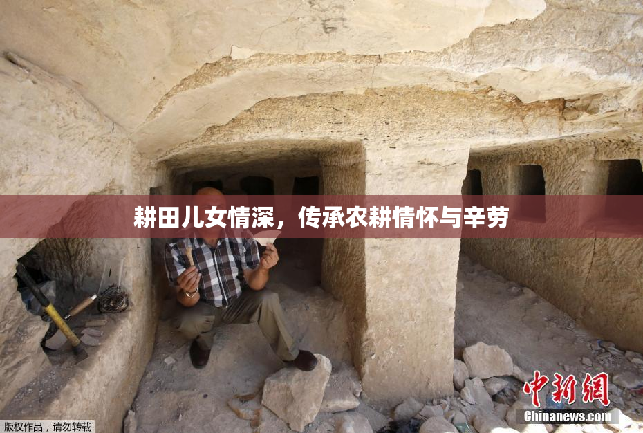 耕田儿女情深，传承农耕情怀与辛劳