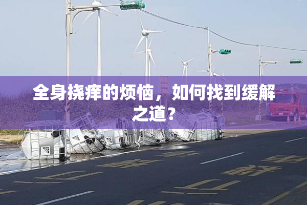 全身挠痒的烦恼，如何找到缓解之道？