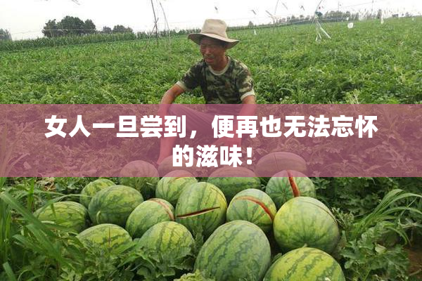 女人一旦尝到，便再也无法忘怀的滋味！