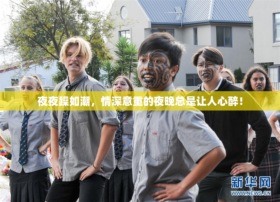 夜夜躁如潮，情深意重的夜晚总是让人心醉！