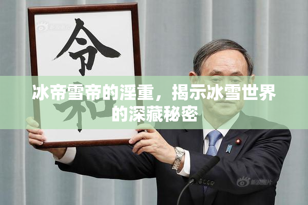 冰帝雪帝的淫重，揭示冰雪世界的深藏秘密