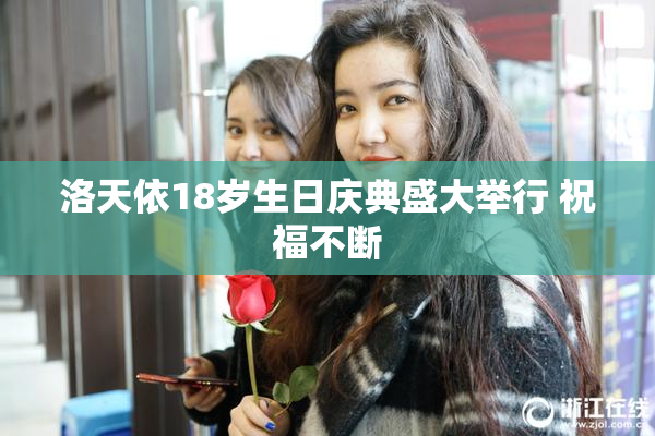 洛天依18岁生日庆典盛大举行 祝福不断
