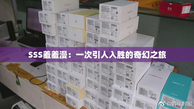 SSS羞羞漫：一次引人入胜的奇幻之旅