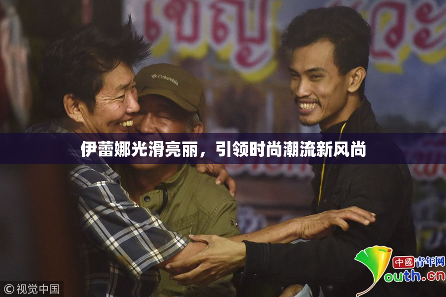 伊蕾娜光滑亮丽，引领时尚潮流新风尚