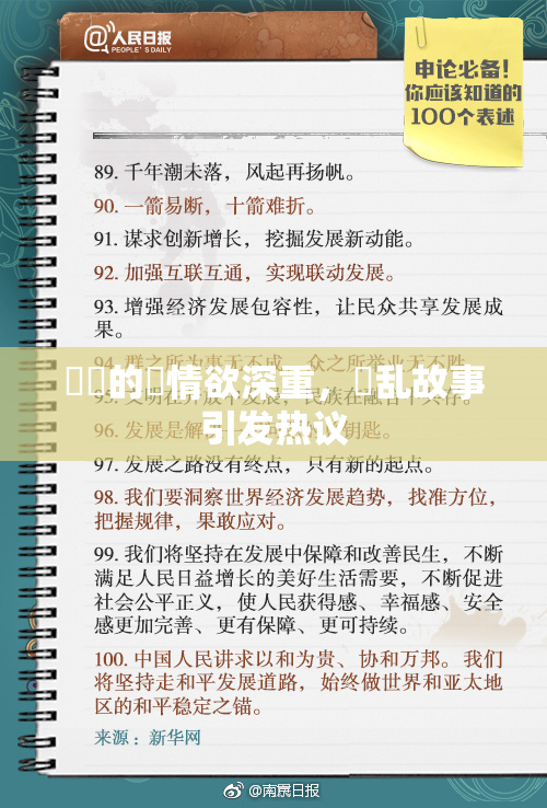妺妺的泬情欲深重，婬乱故事引发热议