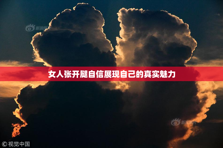 女人张开腿自信展现自己的真实魅力