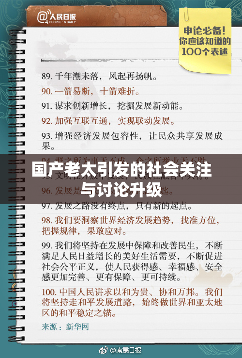 国产老太引发的社会关注与讨论升级