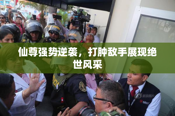 仙尊强势逆袭，打肿敌手展现绝世风采