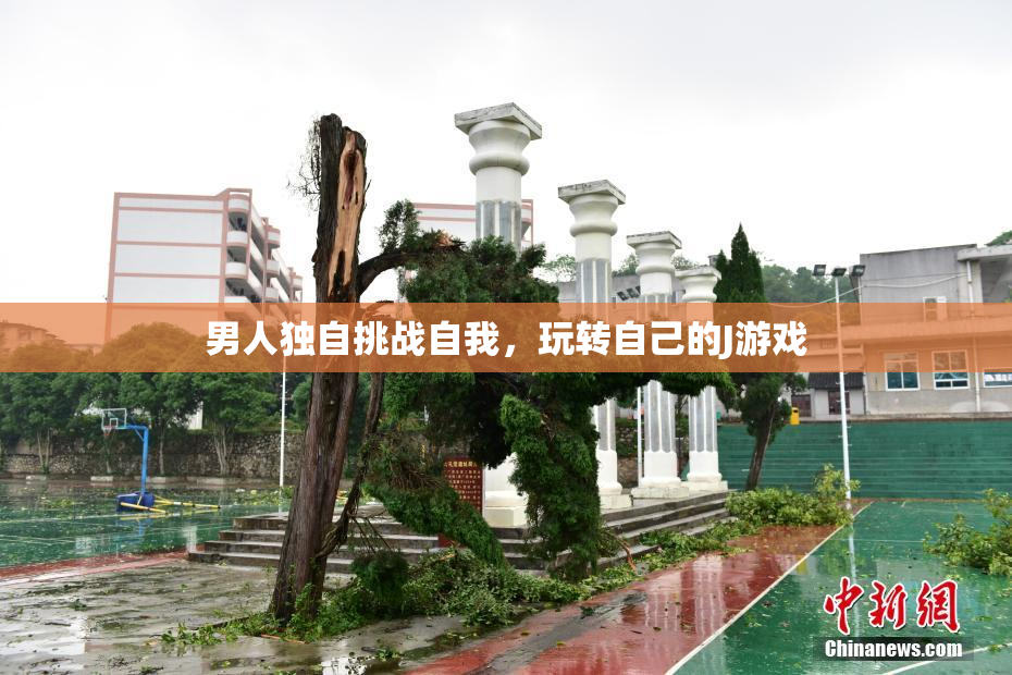 男人独自挑战自我，玩转自己的J游戏