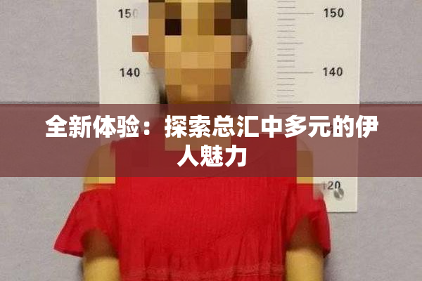 全新体验：探索总汇中多元的伊人魅力