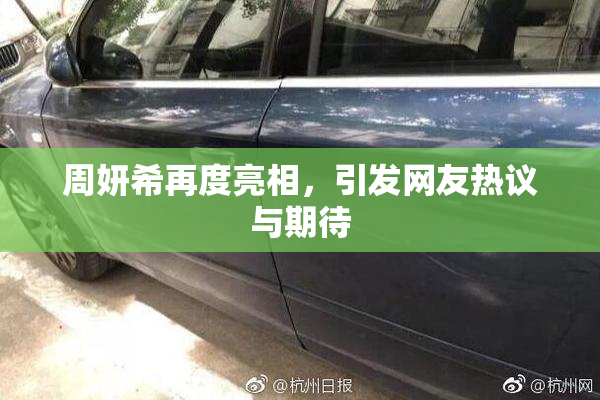 周妍希再度亮相，引发网友热议与期待
