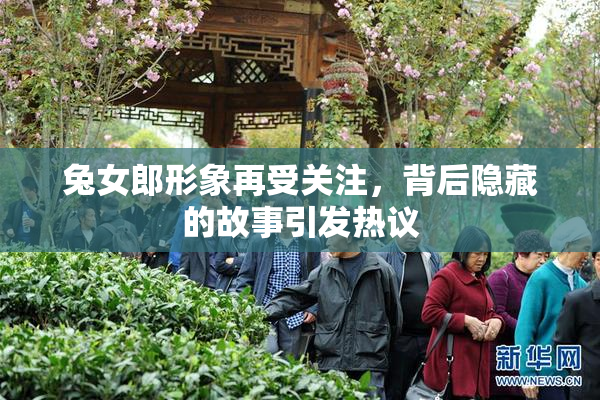兔女郎形象再受关注，背后隐藏的故事引发热议