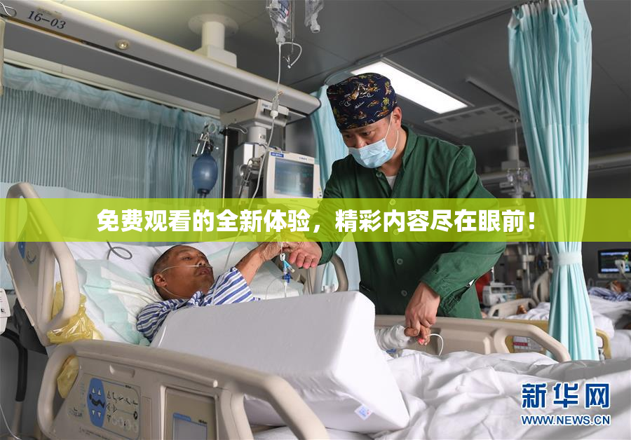 免费观看的全新体验，精彩内容尽在眼前！
