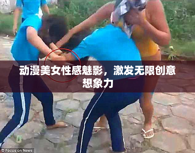 动漫美女性感魅影，激发无限创意想象力
