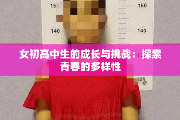 女初高中生的成长与挑战：探索青春的多样性