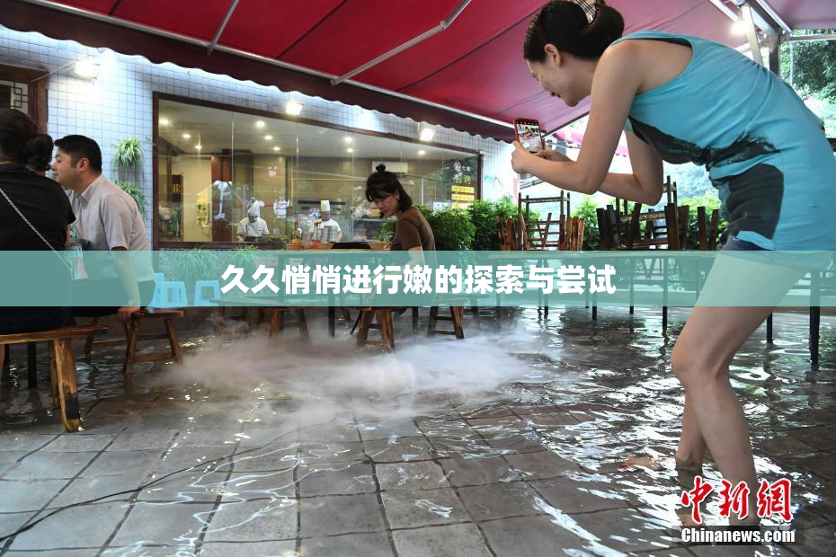 久久悄悄进行嫩的探索与尝试