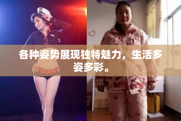 各种姿势展现独特魅力，生活多姿多彩。