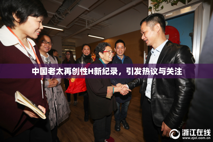 中国老太再创性H新纪录，引发热议与关注