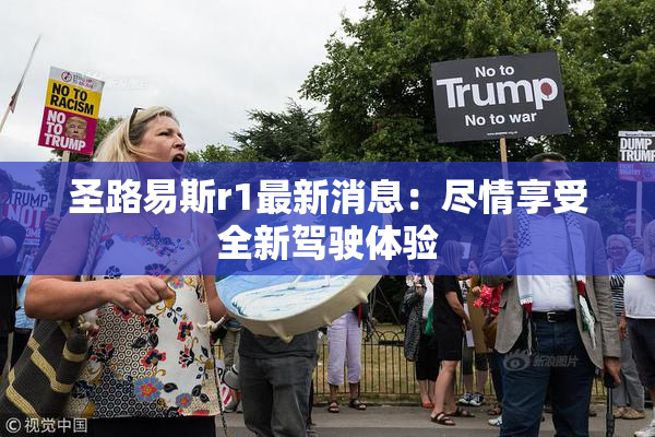 圣路易斯r1最新消息：尽情享受全新驾驶体验