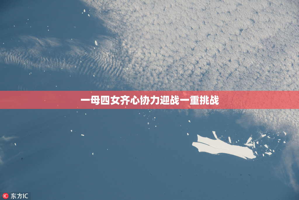 一母四女齐心协力迎战一重挑战
