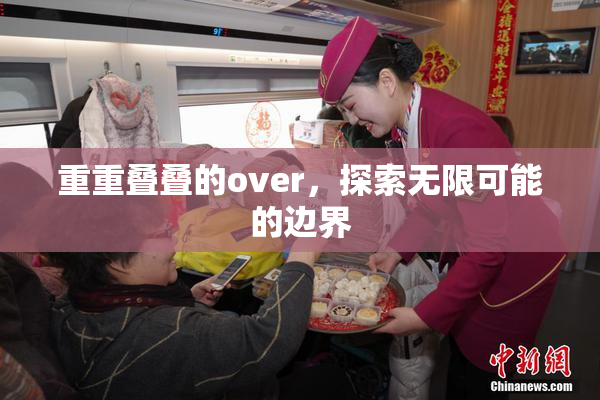 重重叠叠的over，探索无限可能的边界