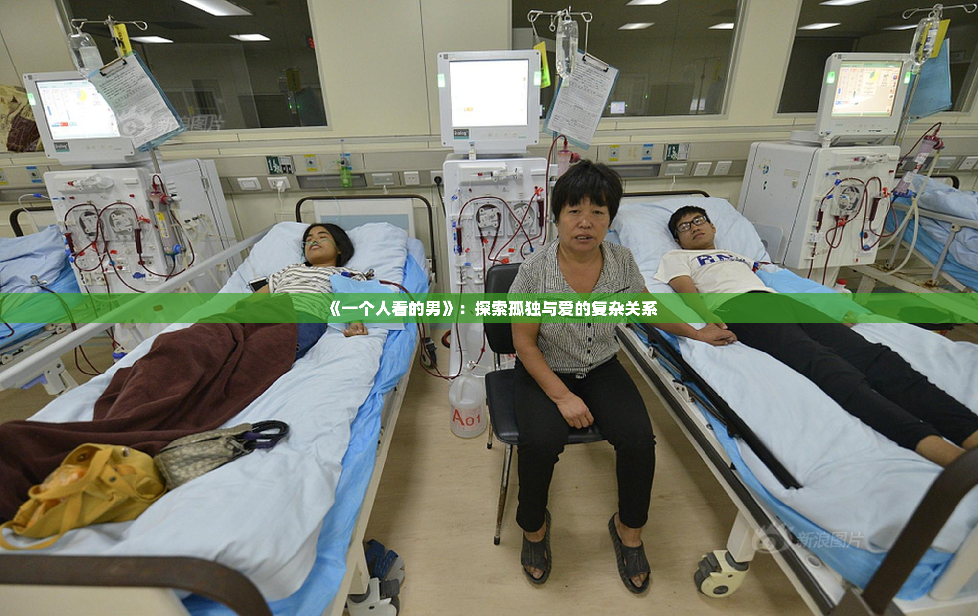 《一个人看的男》：探索孤独与爱的复杂关系