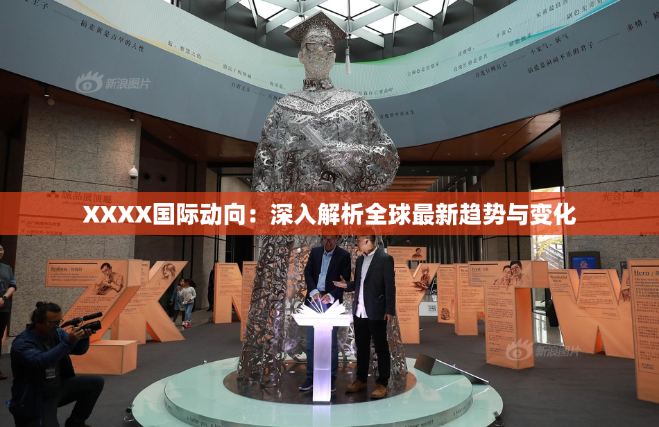 XXXX国际动向：深入解析全球最新趋势与变化