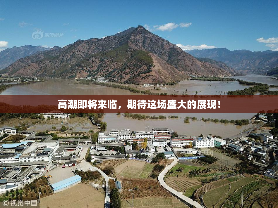 高潮即将来临，期待这场盛大的展现！