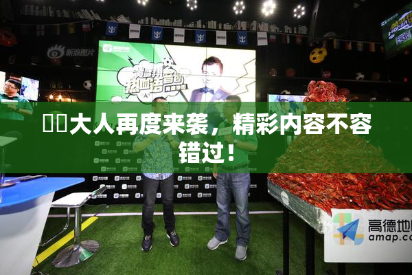 芃芃大人再度来袭，精彩内容不容错过！