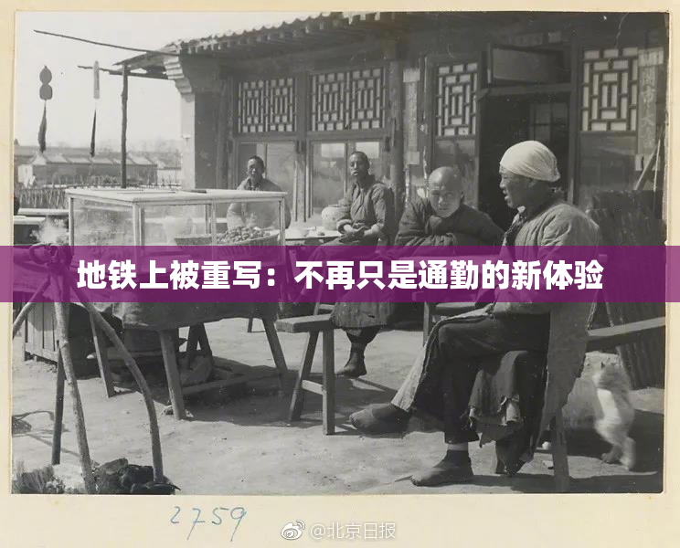 地铁上被重写：不再只是通勤的新体验