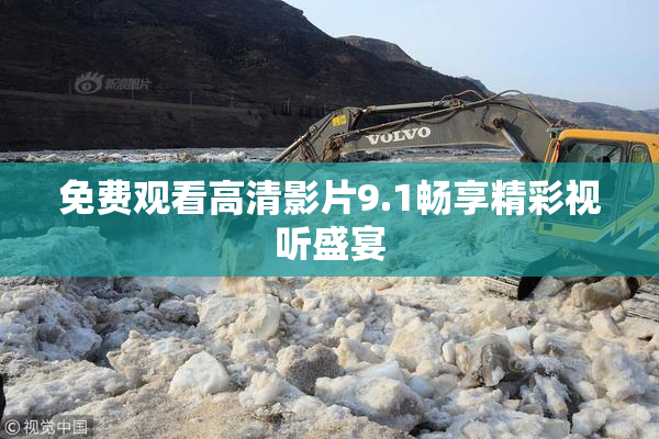 免费观看高清影片9.1畅享精彩视听盛宴