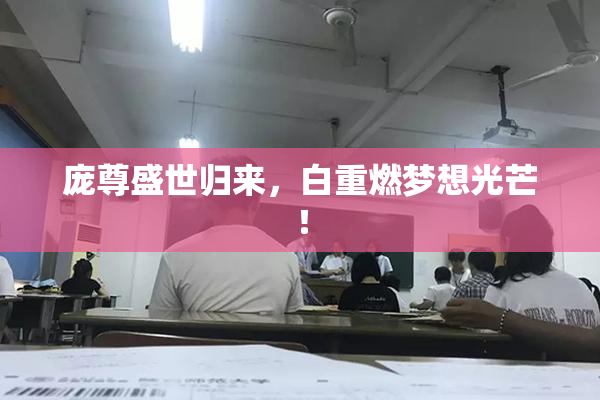 庞尊盛世归来，白重燃梦想光芒！