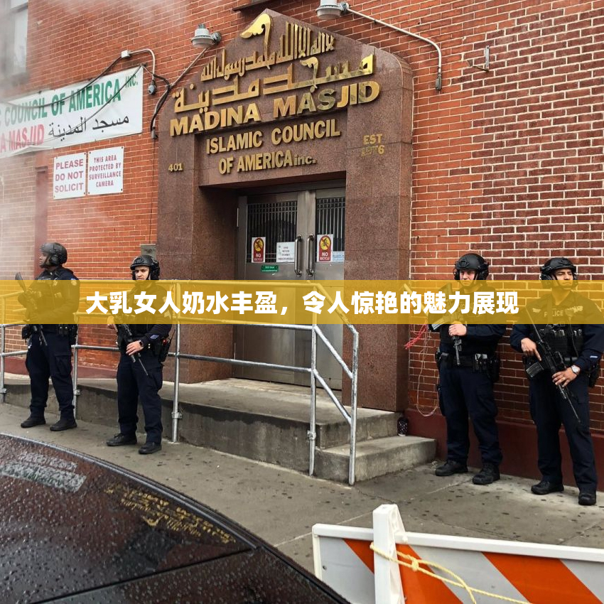 大乳女人奶水丰盈，令人惊艳的魅力展现