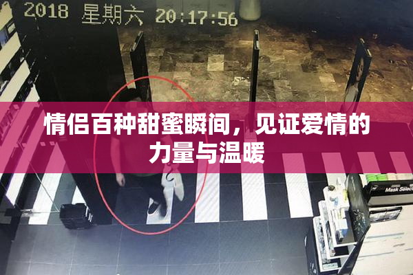 情侣百种甜蜜瞬间，见证爱情的力量与温暖