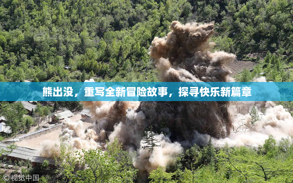 熊出没，重写全新冒险故事，探寻快乐新篇章
