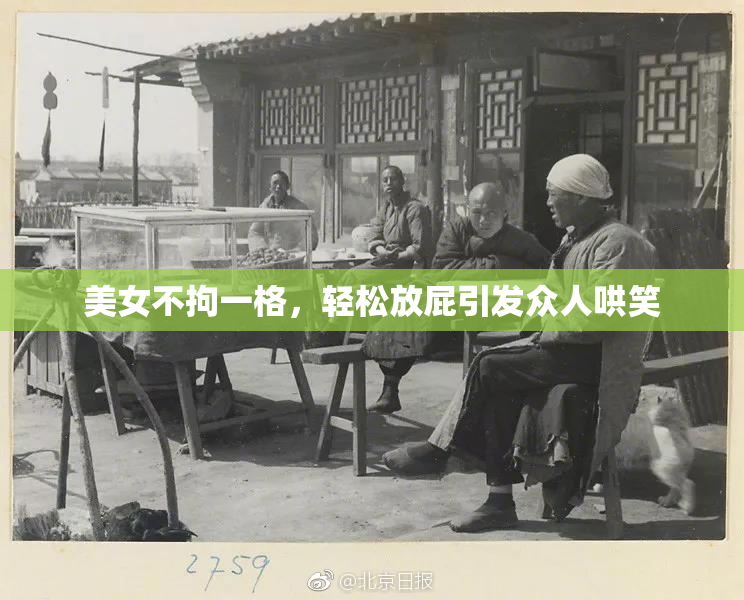 美女不拘一格，轻松放屁引发众人哄笑